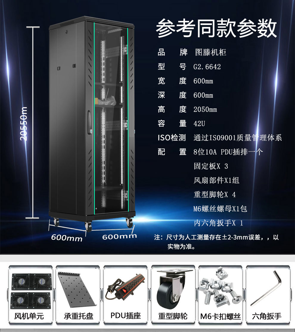 圖滕機(jī)柜G2.6642  600*600*2055網(wǎng)絡(luò)交換機(jī)功放機(jī)柜