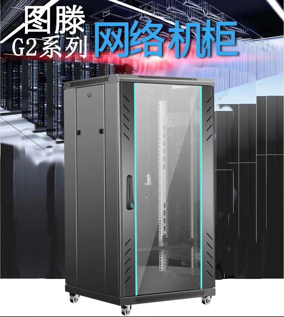 圖滕機柜G2.6622 600*600*1166交換機機房布線機柜