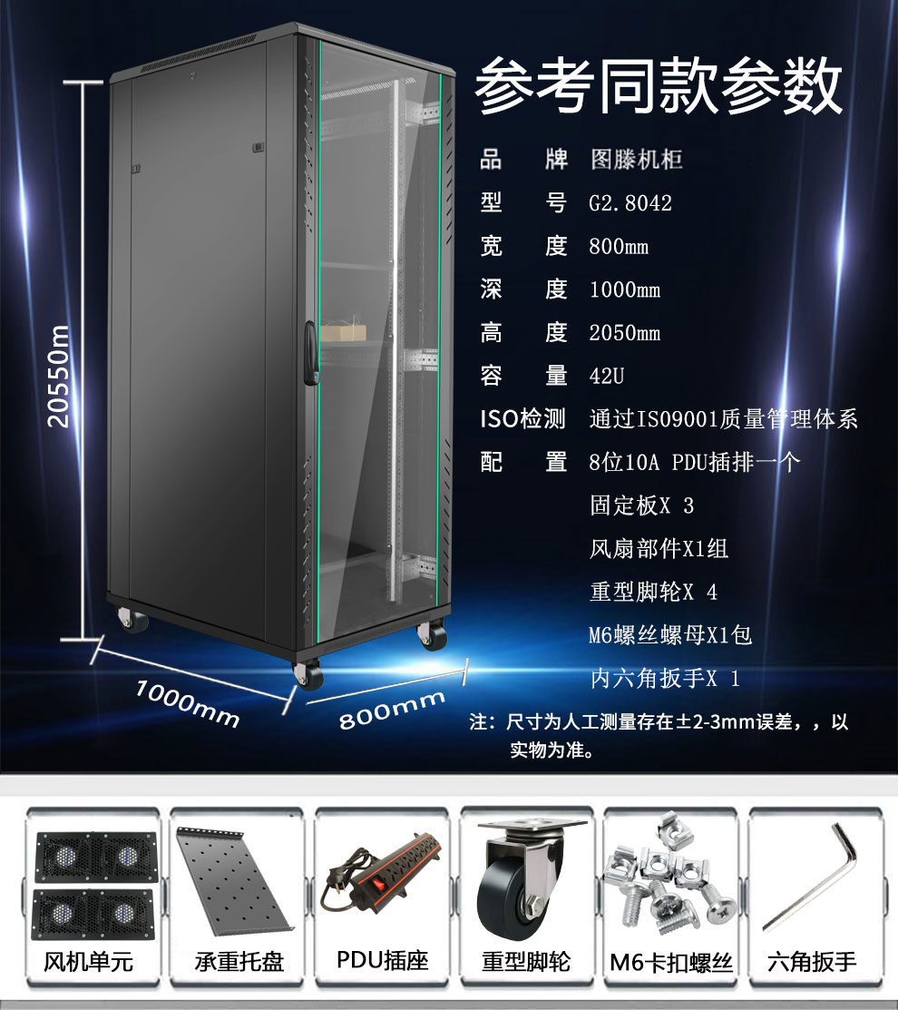 圖滕機(jī)柜G2.8842  800*800*2055 加寬加深款服務(wù)器機(jī)柜